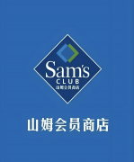 <strong>山姆的中国狂热：万万付费会员背后的「</strong>