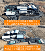 大同云冈被曝持久露生成产堆放数十万吨粉煤